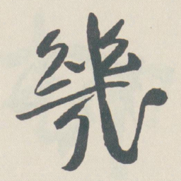 于右任幾书法图片