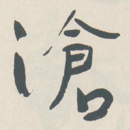 于右任滄书法图片