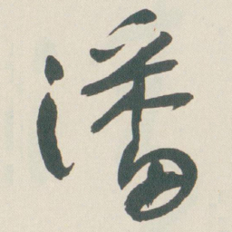 于右任潘书法图片