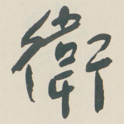 于右任衛书法图片