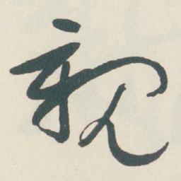 于右任親书法图片