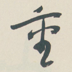 于右任重书法图片
