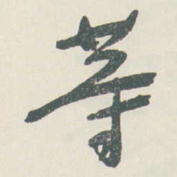 于右任䓁书法图片