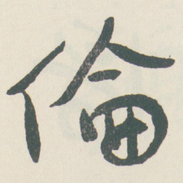 于右任倫书法图片
