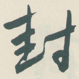 于右任封书法图片