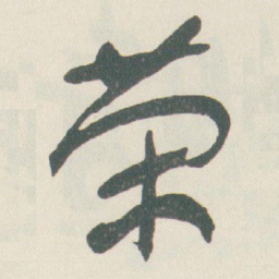 于右任荣书法图片