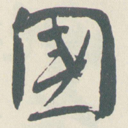 于右任國书法图片
