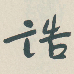 于右任誥书法图片