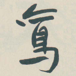 于右任鸞书法图片