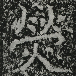 郑道昭荧书法图片