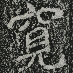 郑道昭宽书法图片