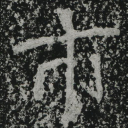 郑道昭市书法图片