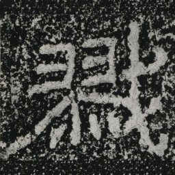 郑道昭戮书法图片