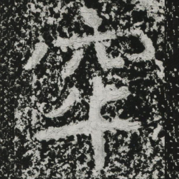 郑道昭牢书法图片