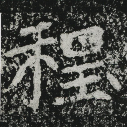 郑道昭程书法图片