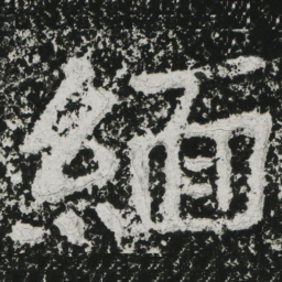 郑道昭缅书法图片