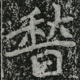 郑道昭稽书法图片