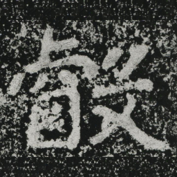 郑道昭睿书法图片