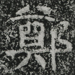 郑道昭郑书法图片