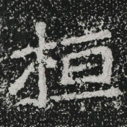 郑道昭桓书法图片