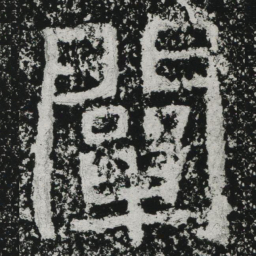 郑道昭阐书法图片