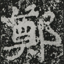 郑道昭郑书法图片