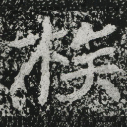 郑道昭族书法图片