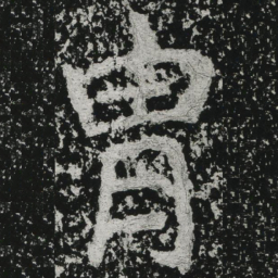 郑道昭胄书法图片