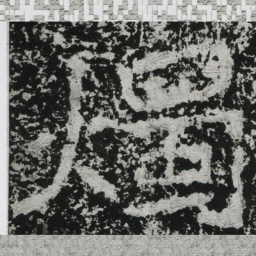 郑道昭烛书法图片