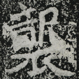 郑道昭袭书法图片
