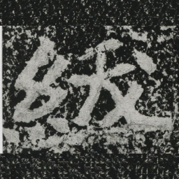 郑道昭绂书法图片