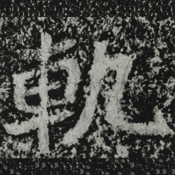 郑道昭轨书法图片