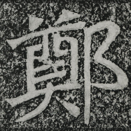 郑道昭郑书法图片
