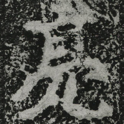郑道昭亮书法图片