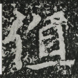郑道昭值书法图片