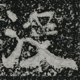 郑道昭没书法图片