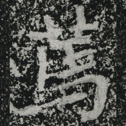 郑道昭笃书法图片