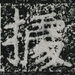 郑道昭据书法图片