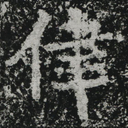 郑道昭律书法图片