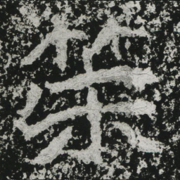 郑道昭策书法图片