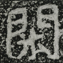 郑道昭闲书法图片