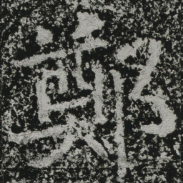 郑道昭郑书法图片