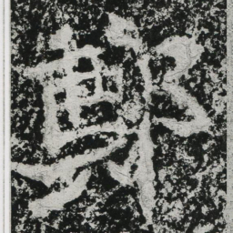郑道昭郑书法图片