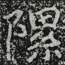 郑道昭隰书法图片