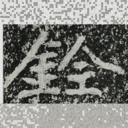 郑道昭铨书法图片