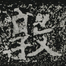 郑道昭敦书法图片