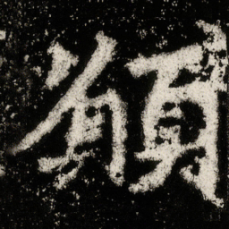 願书法图片
