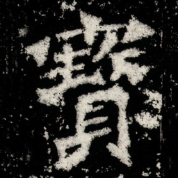 寶书法图片
