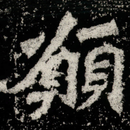 願书法图片