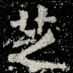 芝书法图片